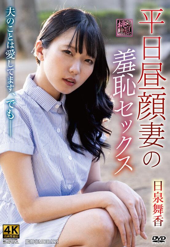 平日昼顔妻の羞恥セックス 日泉舞香 サンプル画像 1