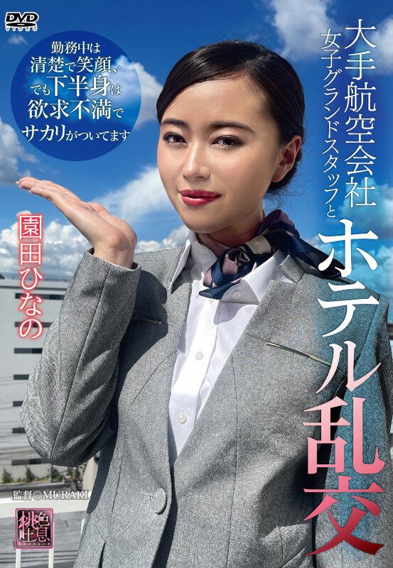 大手航空会社女子グランドスタッフとホテル乱交 園田ひなの サンプル画像 1