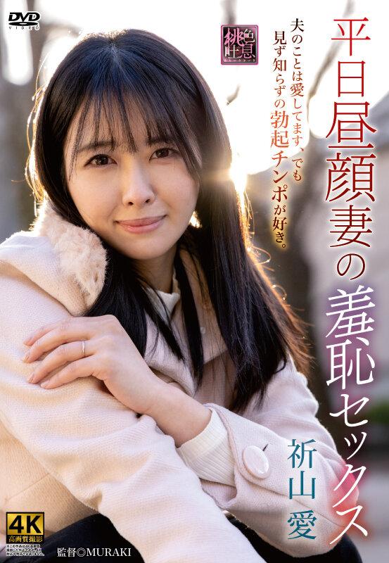 平日昼顔妻の羞恥セックス 祈山愛 サンプル画像 1