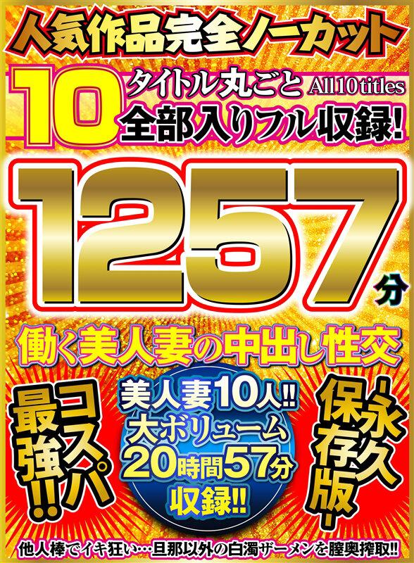 人気作品完全ノーカット10タイトル丸ごと全部入りフル収録！1257分 働く美人妻の中出し性交-永久保存版- サンプル画像 1