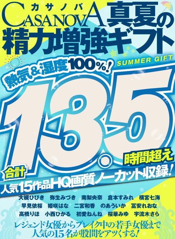 【VRお中元】合計13.5時間超え人気15作品HQ画質ノーカット収録！熱気＆湿度100％！CASANOVA真夏の精力増強ギフト サンプル画像 16