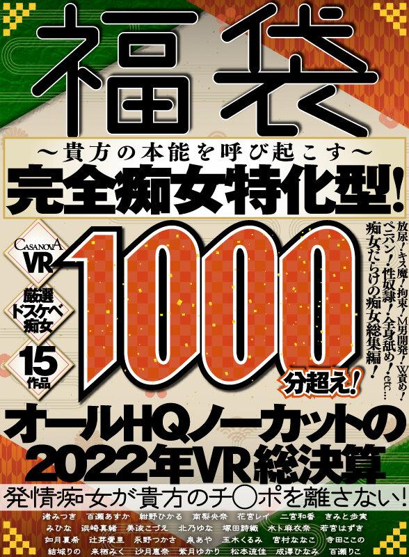 【VR福袋】厳選ドスケベ痴女15作品1000分超え！発情痴女が貴方のチ○ポを離さない！オールHQノーカットの2022年VR総決算【CASANOVA】 サンプル画像 16