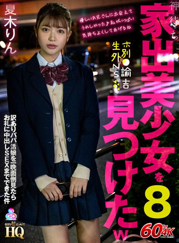 【VR】HQ 劇的超高画質 神待ち家出美少女を見つけたw8 ホ別●諭吉生外NS 訳ありパパ活娘を一晩面倒見たらお礼に中出しSEXまでできた件 夏木りん サンプル画像 1