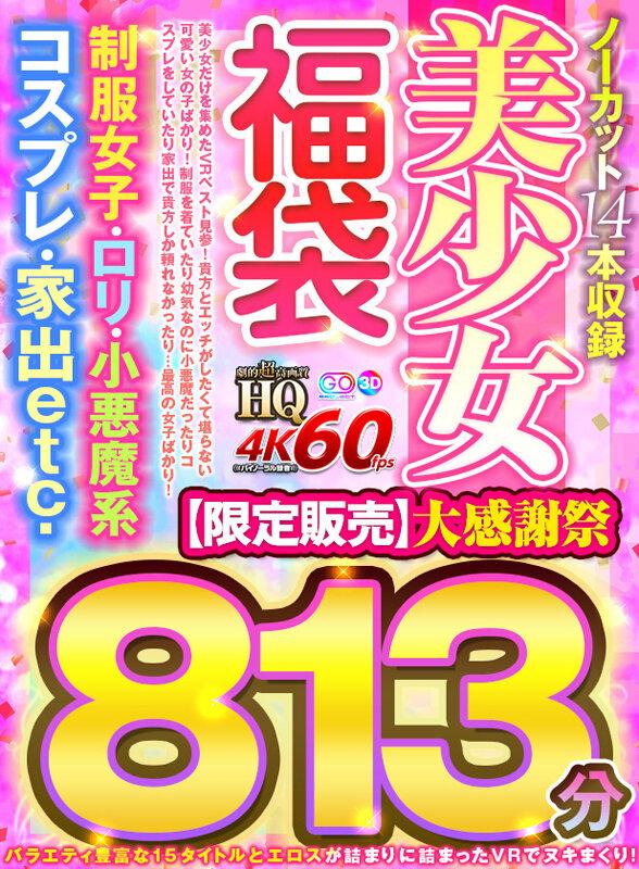 【VR】【VR福袋】美少女福袋 制服女子・口リ・小悪魔系・コスプレ・家出etc.大感謝祭 813分【限定販売】 サンプル画像 1