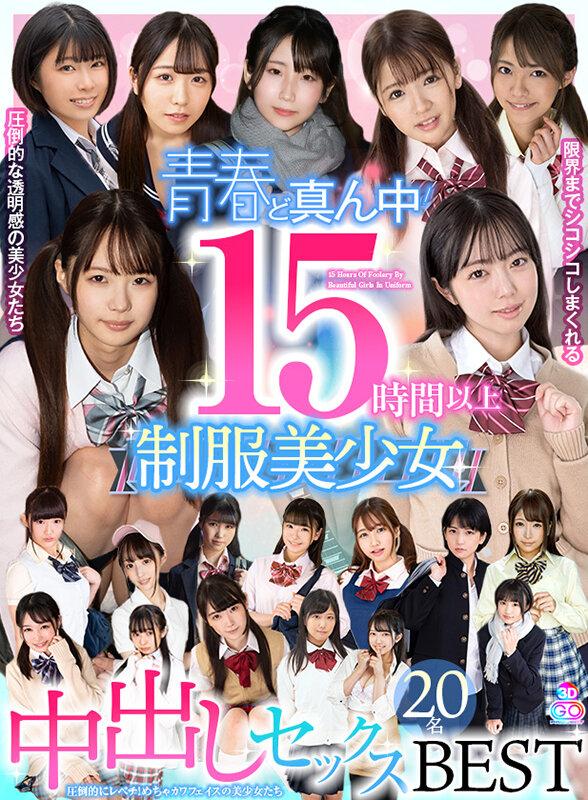 【VR】15時間以上 青春ど真ん中！制服美少女20名 中出しセックスBEST サンプル画像 1