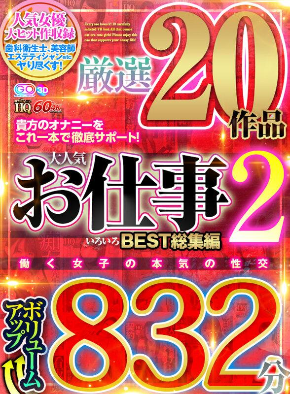 【VR】HQ 劇的超高画質 ボリュームアップ832分厳選20作品 大人気お仕事いろいろ BEST総集編2 サンプル画像 1