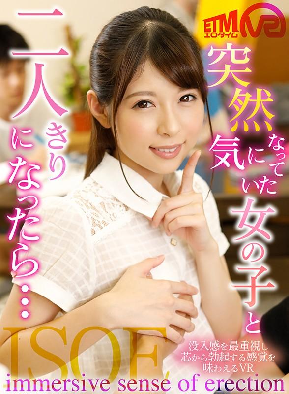 【VR】ISOE ’immersive sense of erection’ ～没入感を最重視し、芯から勃起する感覚を味わえるVR～ 『突然気になってた女の子と二人きりになったら…』 あおいれな サンプル画像 1