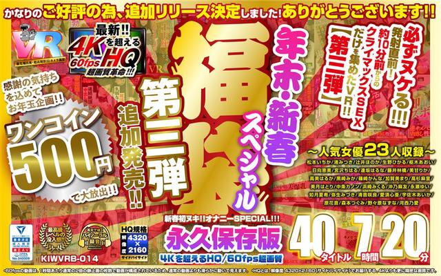 【VR】【500円ワンコイン】年末・新春スペシャル 福袋 第三弾【追加発売！！】 40タイトル7時間20分-4Kを超えるHQ/60fps超画質-永久保存版 サンプル画像 11