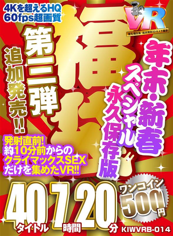 【VR】【500円ワンコイン】年末・新春スペシャル 福袋 第三弾【追加発売！！】 40タイトル7時間20分-4Kを超えるHQ/60fps超画質-永久保存版 サンプル画像 12