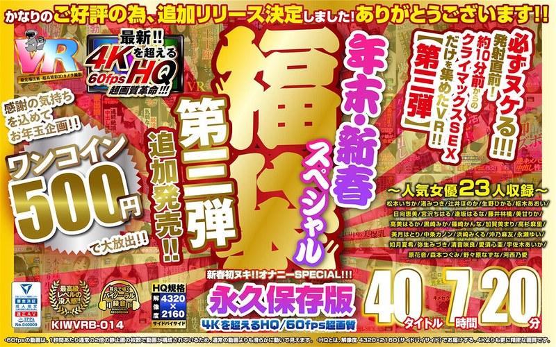 【VR】【500円ワンコイン】年末・新春スペシャル 福袋 第三弾【追加発売！！】 40タイトル7時間20分-4Kを超えるHQ/60fps超画質-永久保存版