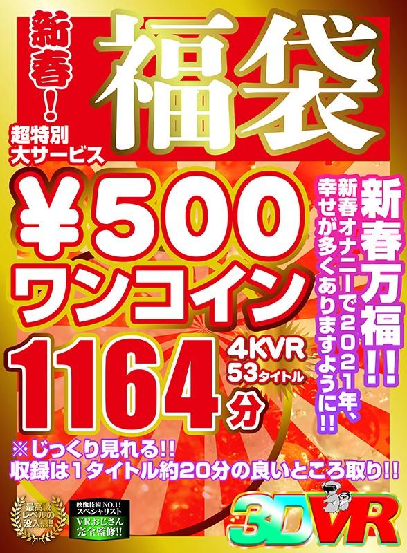 【VR】新春！超特別大サービス￥500ワンコイン福袋4KVR 53タイトル1164分 サンプル画像 20