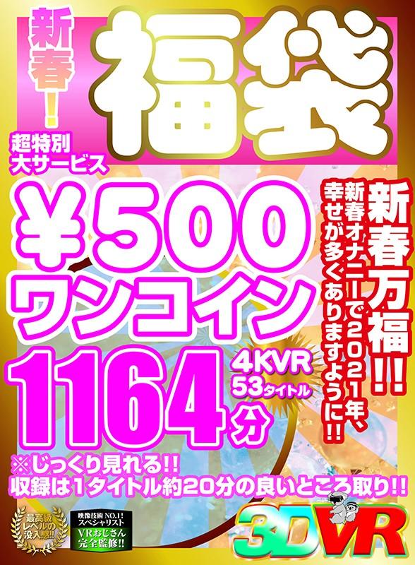 【VR】新春！超特別大サービス￥500ワンコイン福袋4KVR 53タイトル1164分 サンプル画像 5