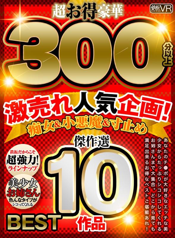 【VR】超お得豪華300分以上！傑作選10作品 激売れ人気企画！痴女＆小悪魔＆寸止めBEST サンプル画像 1