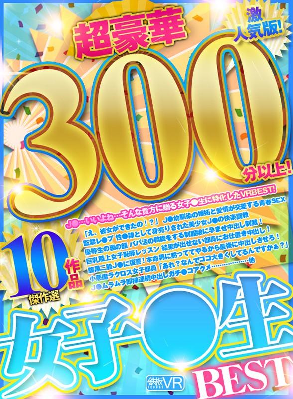【VR】超豪華300分以上！ 女子●生BEST傑作選10作品 激人気版！ サンプル画像 1
