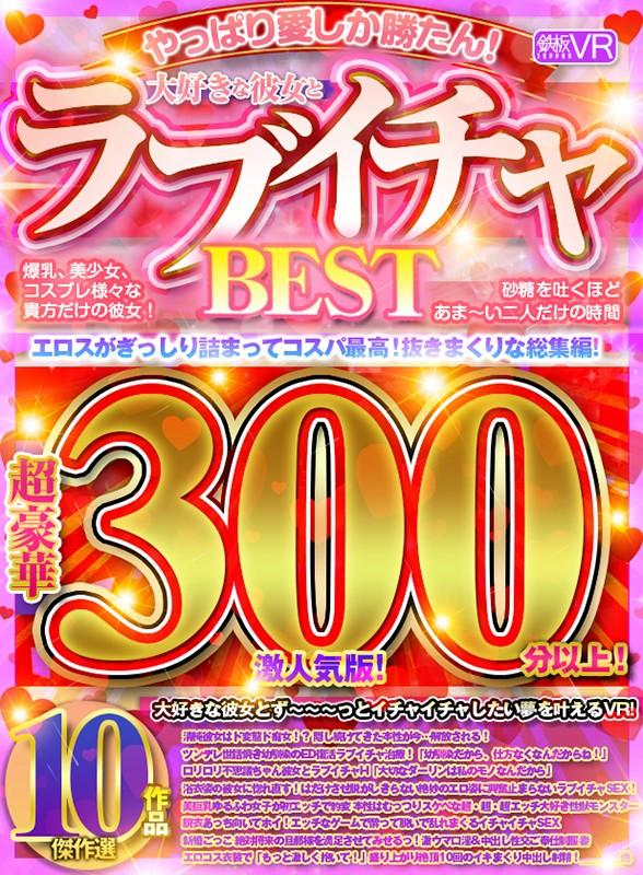 【VR】超豪華300分以上！ 大好きな彼女とラブイチャBEST傑作選10作品 激人気版！ サンプル画像 1
