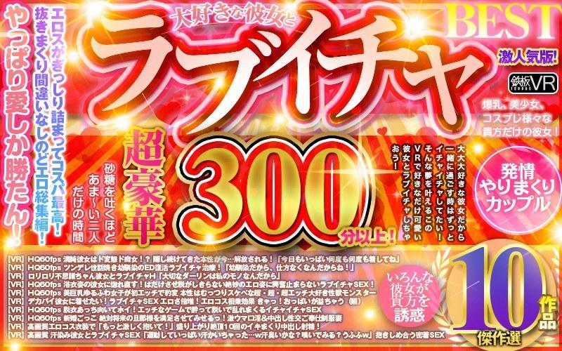 【VR】超豪華300分以上！ 大好きな彼女とラブイチャBEST傑作選10作品 激人気版！