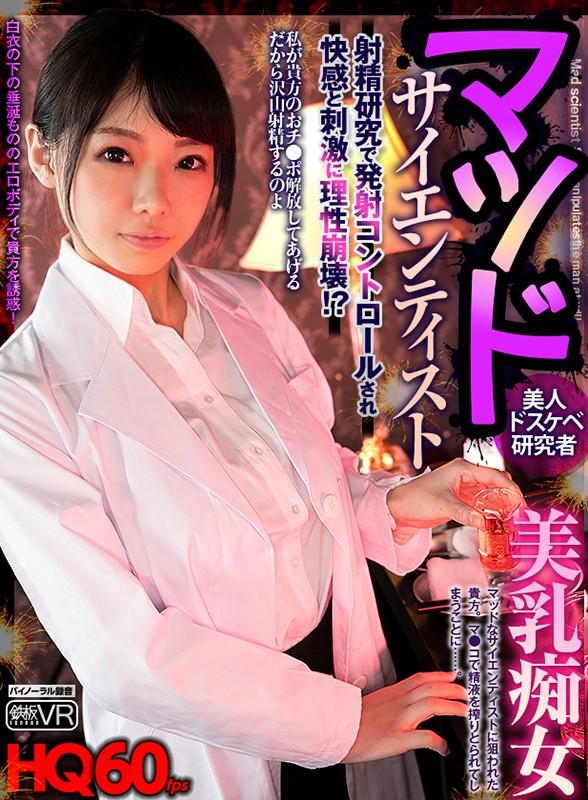 【VR】HQ60fps マッドサイエンティスト美乳痴女 射精研究で発射コントロールされ快感と刺激に理性崩壊！？ 穂高ひな サンプル画像 1