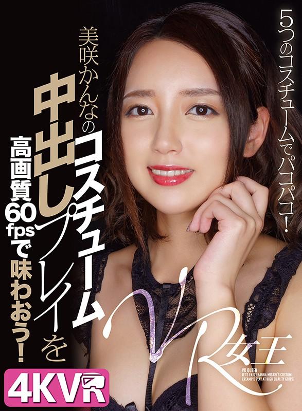 【VR】VR女王 美咲かんなのコスチューム中出しプレイを高画質60fpsで味わおう！ サンプル画像 1
