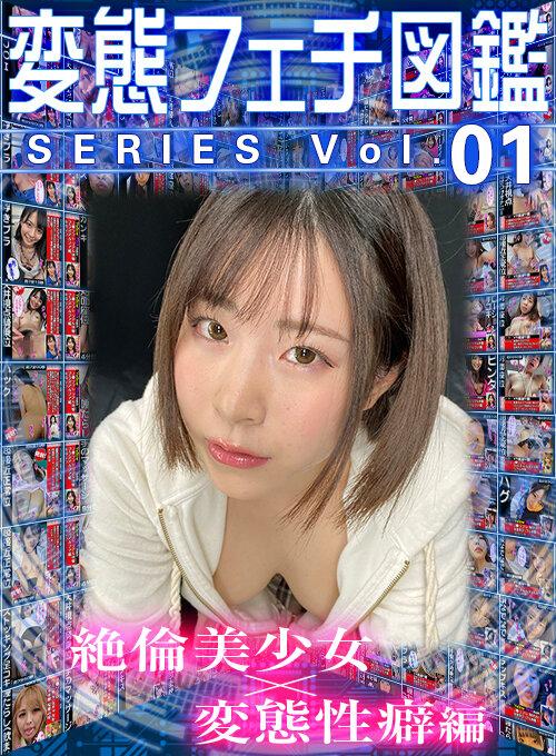 【VR】変態フェチ図鑑シリーズvol.01 絶倫美少女×変態性癖編 サンプル画像 1