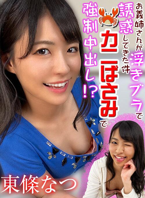 【VR】お義姉さんが浮きブラで誘惑してきた件 お義姉さんカニばさみで強●中出し？！ 至近距離でLOVE注入◆夢の童貞喪失編 東條なつ サンプル画像 1