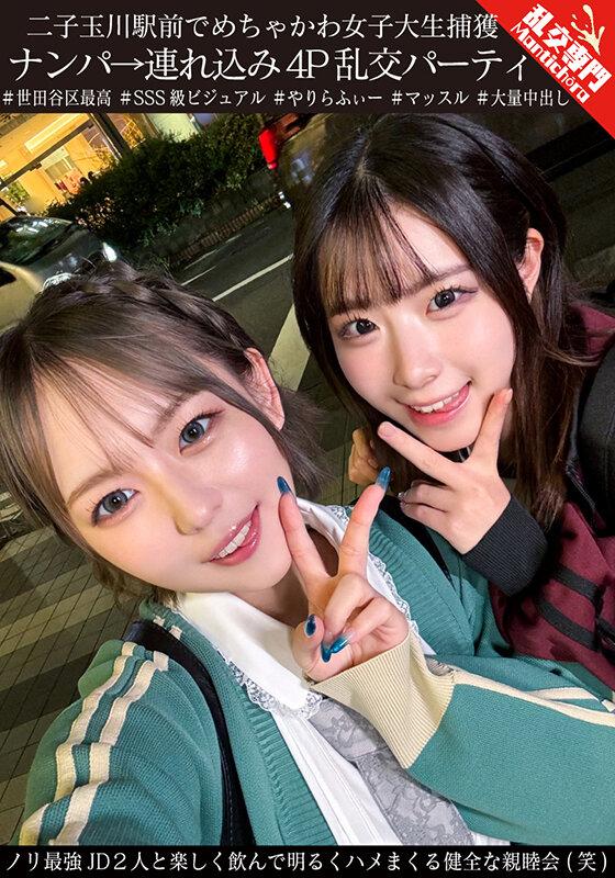 二子玉川駅前でめちゃかわ女子大生捕獲 ナンパ→連れ込み4P乱交パーティ ノリ最強JD2人と楽しく飲んで明るくハメまくる健全な親睦会（笑） サンプル画像 1
