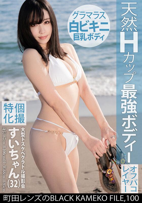 個撮特化 大型ドスケベグラドル撮影会 すいちゃん（32） 町田レンズのBLACK KAMEKO FILE.100 色気丸出しで男を堕とす魅惑の大人お姉さん チ●ポに響くハイスぺマ●コに大量生中ハメ撮り サンプル画像 1