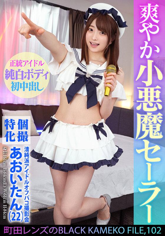 個撮特化 清純派アイドルオフパコ撮影会 あおいたん（22） 町田レンズのBLACK KAMEKO FILE.102 アイドルだってチ●ポに興味津々 極狭マ●コをメリメリ拡張雄精子大量中出し サンプル画像 1
