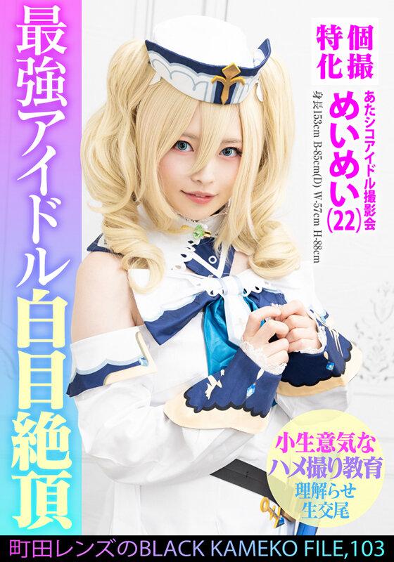 個撮特化 あたシコアイドル撮影会 めいめい（22） 町田レンズのBLACK KAMEKO FILE.103 生意気美少女理解らせハメ撮り再教育 マン汁噴き出しアヘ顔ガクイキ大量生中出し サンプル画像 1
