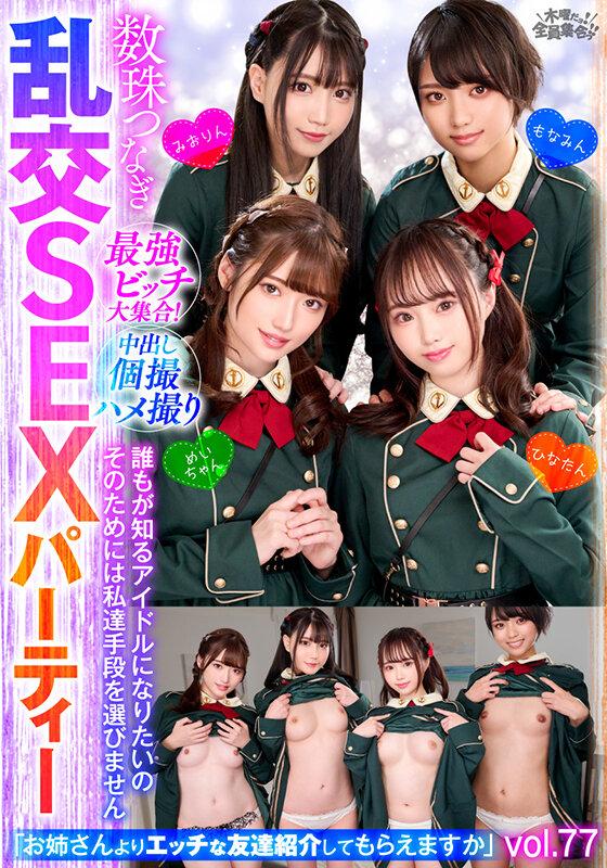 最強ビッチ大集合！数珠つなぎ乱交SEXパーティーvol.77「お姉さんよりエッチな友達紹介してもらえますか」 サンプル画像 1