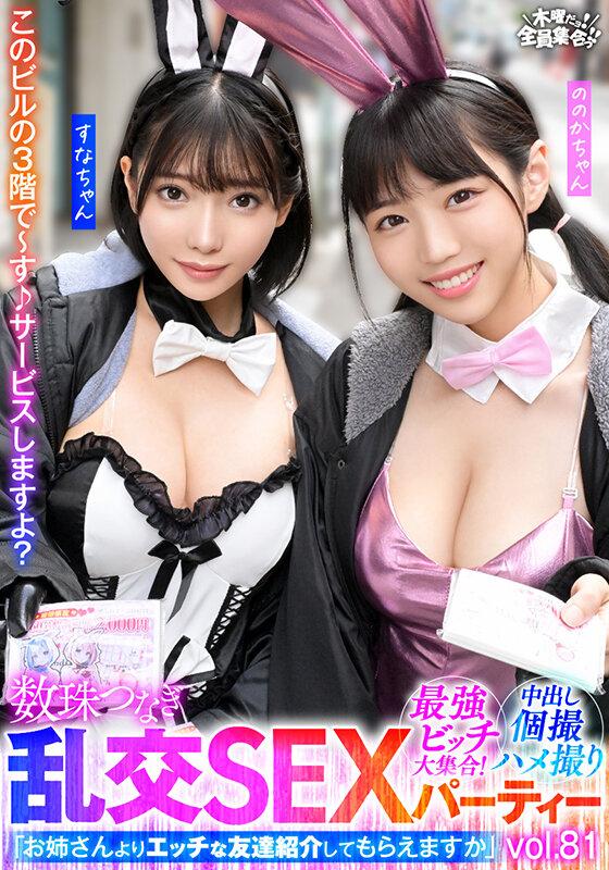 最強ビッチ大集合！数珠つなぎ乱交SEXパーティーvol.81「お姉さんよりエッチな友達紹介してもらえますか」 サンプル画像 1