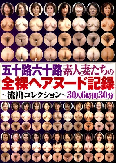 五十路六十路素人妻たちの全裸ヘアヌード記録～流出コレクション～30人6時間30分 サンプル画像 1
