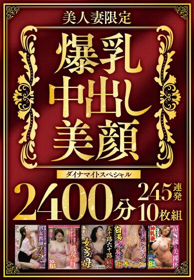 美人妻限定 爆乳・中出し・美顔 ダイナマイトスペシャル2400分 245連発10枚組 サンプル画像 1