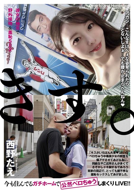 彼女の地元で野外接吻＆羞恥SEX 西野たえ