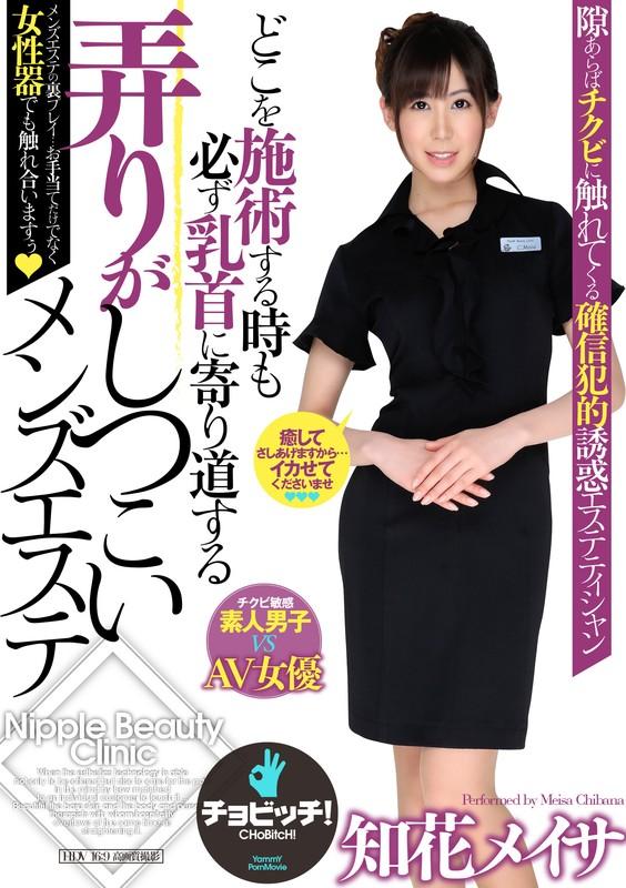 どこを施術する時も必ず乳首に寄り道する弄りがしつこいメンズエステ 知花メイサ サンプル画像 1