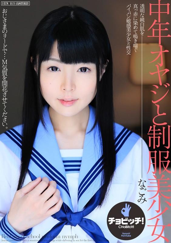 中年オヤジと制服美少女 なごみ サンプル画像 1