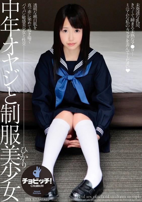 中年オヤジと制服美少女 松下ひかり