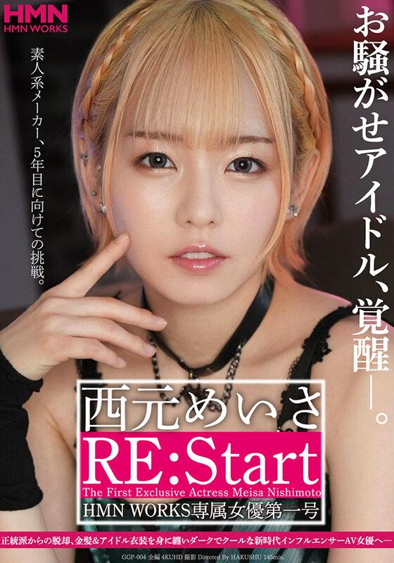 お騒がせアイドル、覚醒―。 西元めいさ RE:Start HMN WORKS専属女優第一号 サンプル画像 1