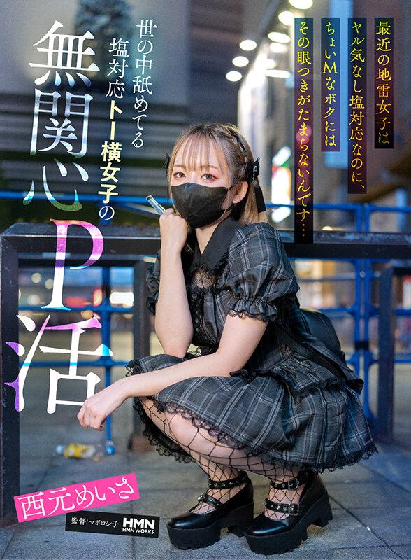 最近の地雷女子はヤル気なし塩対応なのに、ちょいMなボクにはその眼つきがたまらないんです…世の中舐めてる塩対応トー横女子の無関心P活 西元めいさ サンプル画像 1