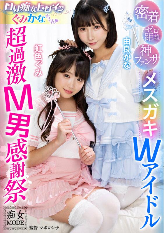 ゼロ距離密着神ファンサロリ痴女ヒロインぐみかなちゃん メスガキWアイドル超過激M男感謝祭 サンプル画像 1
