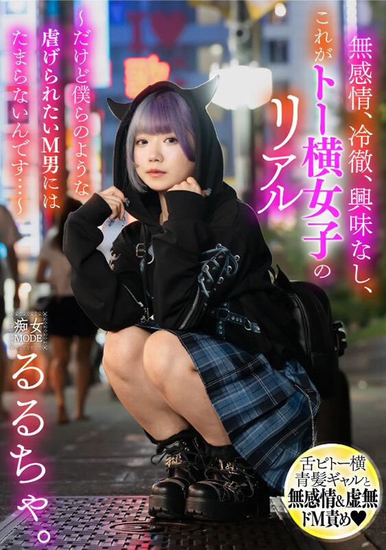無感情、冷徹、興味なし、これがトー横女子のリアル ～だけど僕らのような●げられたいM男にはたまらないんです…～ るるちゃ サンプル画像 1