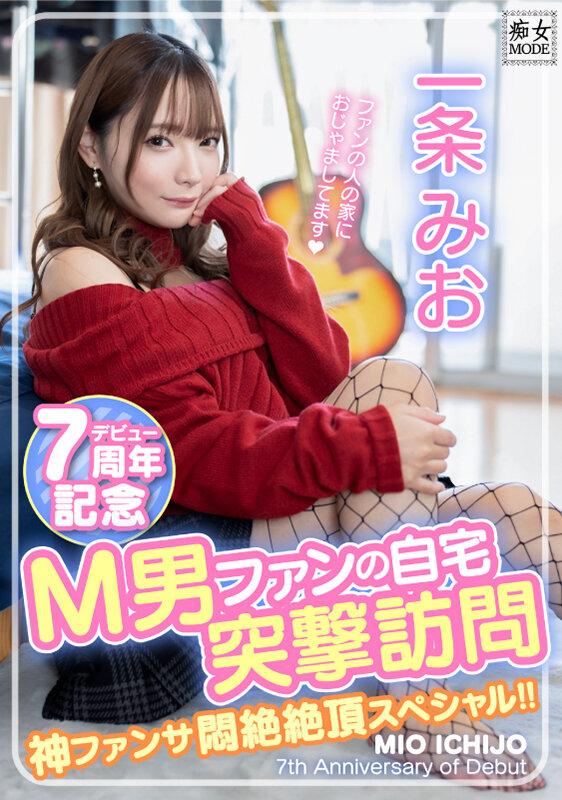 一条みおデビュー7周年記念 M男ファンの自宅突撃訪問 神ファンサ悶絶絶頂スペシャル！！ サンプル画像 1