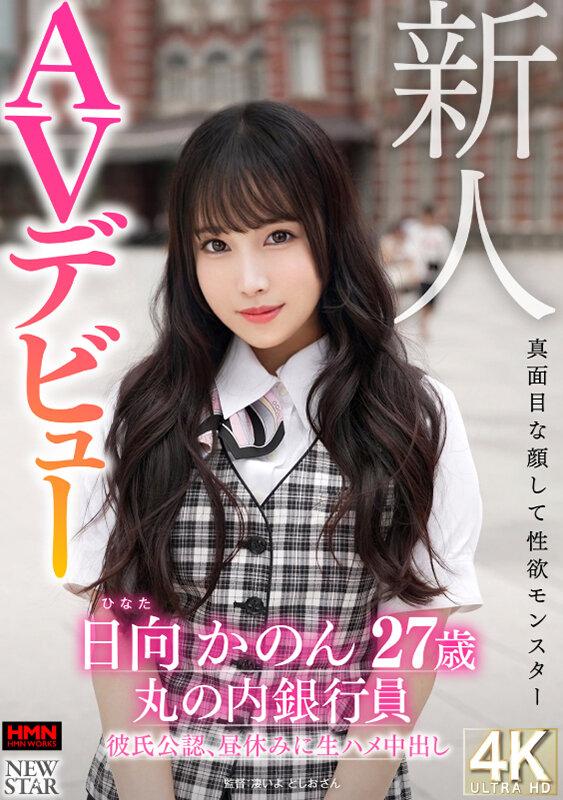 新人 日向かのん 27歳 真面目な顔して性欲モンスター 丸の内銀行員 彼氏公認、昼休みに生ハメ中出しAVデビュー サンプル画像 1