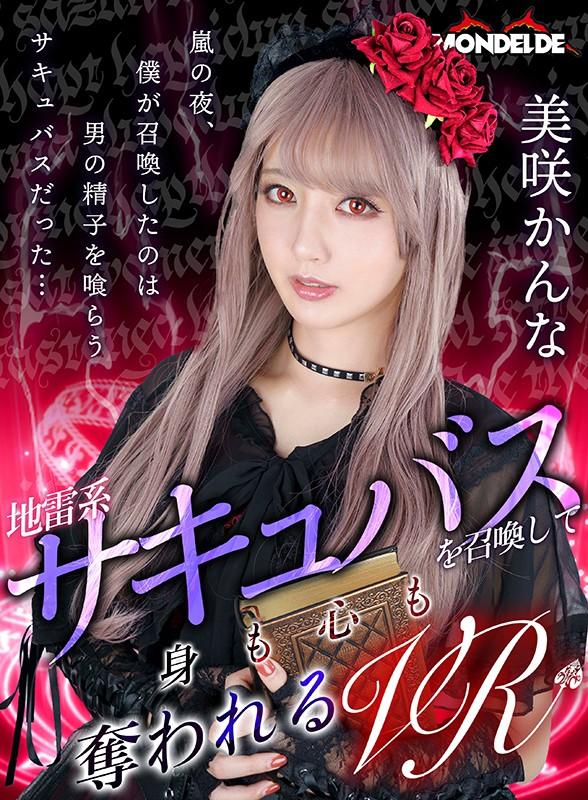 【VR】地雷系サキュバスを召喚して身も心も奪われるVR 美咲かんな サンプル画像 1