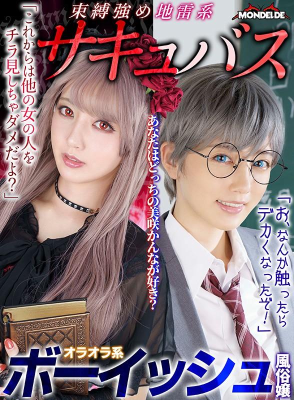 【VR】【まとめ買い特典あり】「これからは他の女の人をチラ見しちゃダメだよ」束縛強め地雷系サキュバスか「お、なんか触ったらでかくなったぞ！」オラオラ系ボーイッシュ風俗嬢、あなたはどっちの美咲かんなが好き？ 完全版 サンプル画像 1