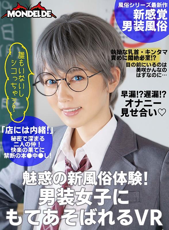 【VR】【まとめ買い特典あり】「これからは他の女の人をチラ見しちゃダメだよ」束縛強め地雷系サキュバスか「お、なんか触ったらでかくなったぞ！」オラオラ系ボーイッシュ風俗嬢、あなたはどっちの美咲かんなが好き？ 完全版 サンプル画像 3