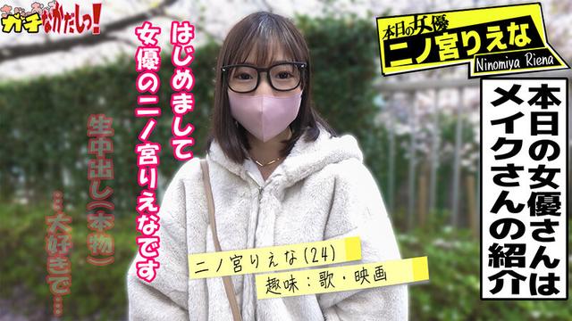 初心な見た目で激エロ！メイクさんが紹介してくれた生大好き女優さんにガチなかだしっ！-二ノ宮りえな- サンプル画像 2