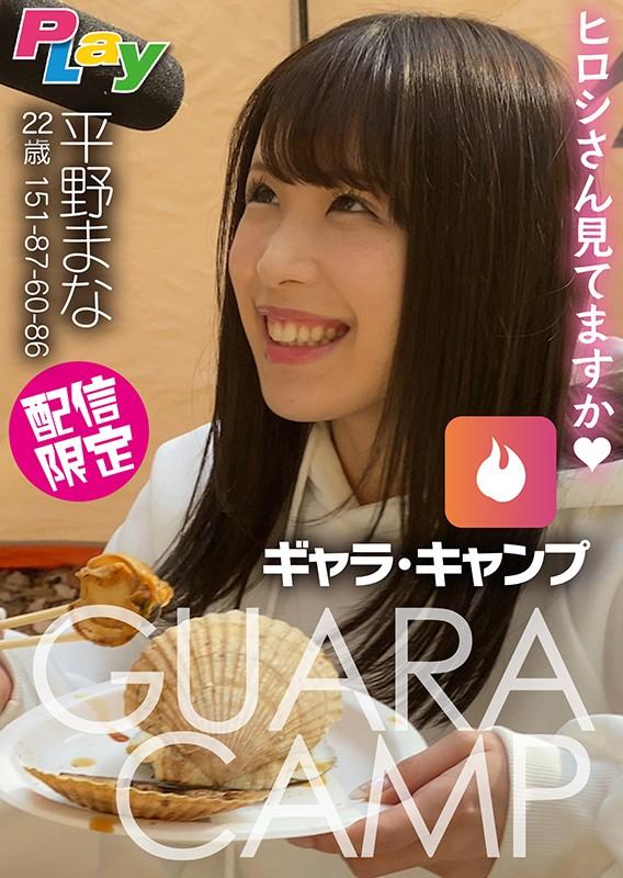 ギャラ・キャンプ 平野まな 22歳 サンプル画像 1