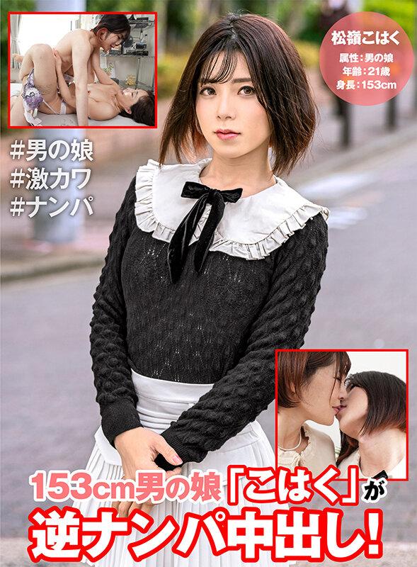 153cm男の娘「こはく」が逆ナンパ中出し！ サンプル画像 1