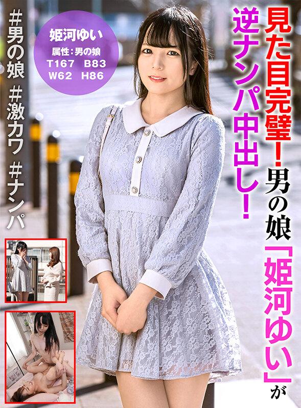 見た目完璧！男の娘「姫河ゆい」が逆ナンパ中出し！ サンプル画像 1