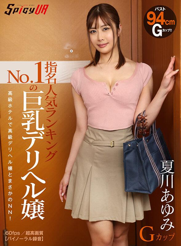 【VR】指名人気ランキングNo.1の巨乳デリヘル嬢 夏川あゆみ Gカップ サンプル画像 1